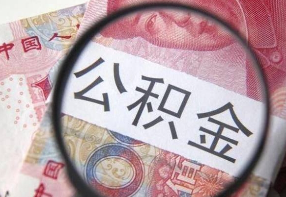 咸宁公积金能领取（可以领公积金交房款吗）