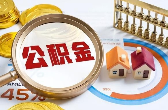 咸宁离职能取住房公积金吗（离职了能取走公积金吗）