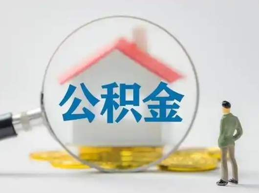 咸宁离职后怎么取公积金里面的钱（离职后如何取住房公积金的钱）